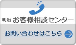 明治お客様相談センター