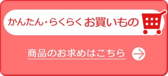 商品のお求めはこちら