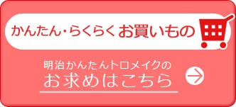 明治かんたんトロメイクのお求めはこちら