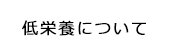 低栄養について