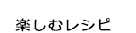 楽しむレシピ