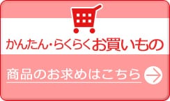 かんたん・らくらくお買いもの