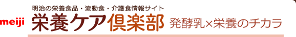 meiji 明治の栄養食品・流動食・介護食情報サイト 発酵乳×栄養のチカラ