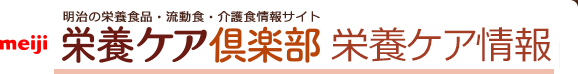 meiji 明治の栄養食品・流動食・介護食情報サイト 栄養ケア倶楽部