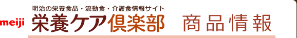 meiji 明治の栄養食品・流動食・介護食情報サイト 栄養ケア倶楽部