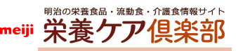 meiji 明治の栄養食品・流動食・介護食情報サイト 栄養ケア倶楽部