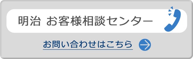 明治お客様相談センター