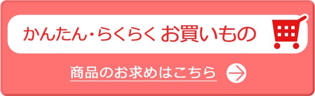 かんたん・らくらくお買いもの