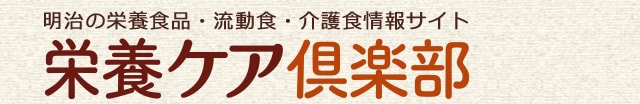 meiji 明治の栄養食品・流動食・介護食情報サイト 栄養ケア倶楽部