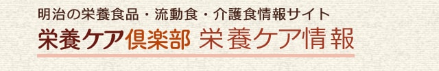 meiji 明治の栄養食品・流動食・介護食情報サイト 栄養ケア倶楽部