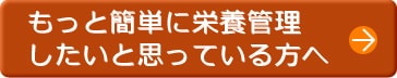 もっと簡単に栄養管理したいと思っている方へ