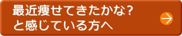 最近痩せてきたかなと感じている方へ