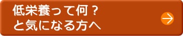 低栄養って何？と気になる方へ