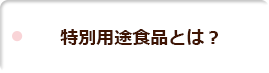 特別用途食品とは？