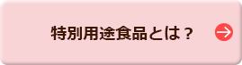 特別用途食品とは？