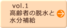 vol.1 高齢者の脱水と水分補給