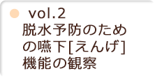 vol.2 脱水予防のための嚥下[えんげ]機能の観察