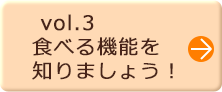 vol.3 食べる機能を知りましょう！