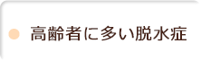 高齢者に多い脱水症