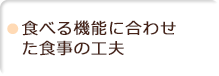 食べる機能に合わせた食事の工夫