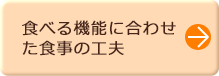 食べる機能に合わせた食事の工夫