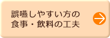 誤嚥しやすい方の事・飲料の夫