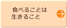 食べることは生きること