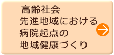 高齢社会先進地域における病院起点の地域健康づくり