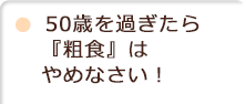 50歳を過ぎたら『粗食』はやめなさい！