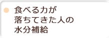 食べる力が落ちてきた人の水分補給