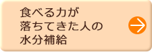 食べる力が落ちてきた人の水分補給