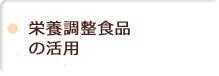 栄養調整食品の活用