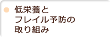 低栄養とフレイル予防の取り組み