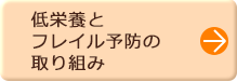 低栄養とフレイル予防の取り組み