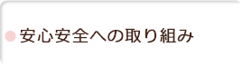 安心安全への取り組み