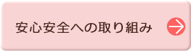 安心安全への取り組み