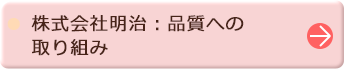 ● 株式会社明治：品質への 取り組み