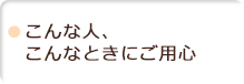 こんな人、こんなときにご用心