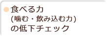 食べる力（噛む・飲み込む力）の低下チェック