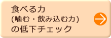 食べる力（噛む・飲み込む力）の低下チェック