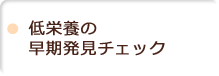 低栄養の早期発見チェック