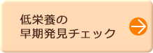 低栄養の早期発見チェック