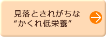 見落とされがちな“かくれ低栄養”