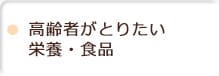 高齢者がとりたい栄養・食品