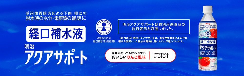 消費者庁許可特別用途食品「経口補水液」明治アクアサポート