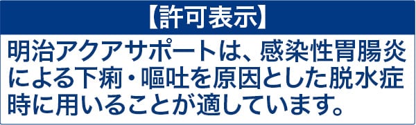 明治アクアサポートは、感染性胃腸炎による下痢・嘔吐を原因とした脱水状態時に用いることが適しています。