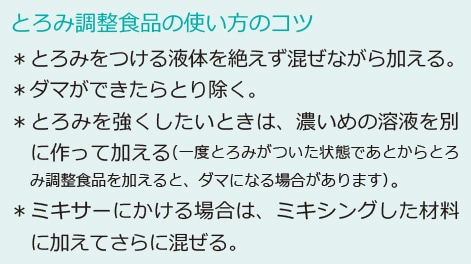 とろみ調整食品の使い方のコツ