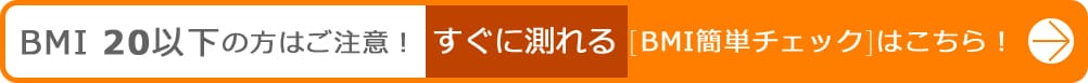 BMI簡単チェックはこちら！