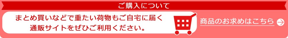 ご購入について 商品のお求めはこちら