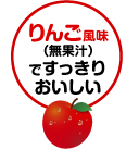 りんご風味（無果汁）ですっきりおいしい